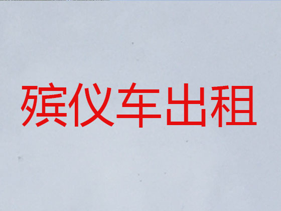 吕梁遗体运送服务